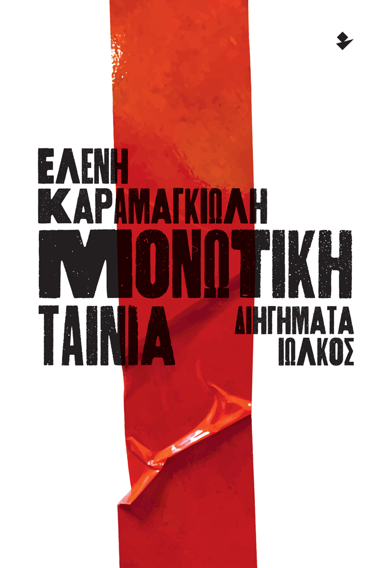 Μονωτική ταινία (Paperback)