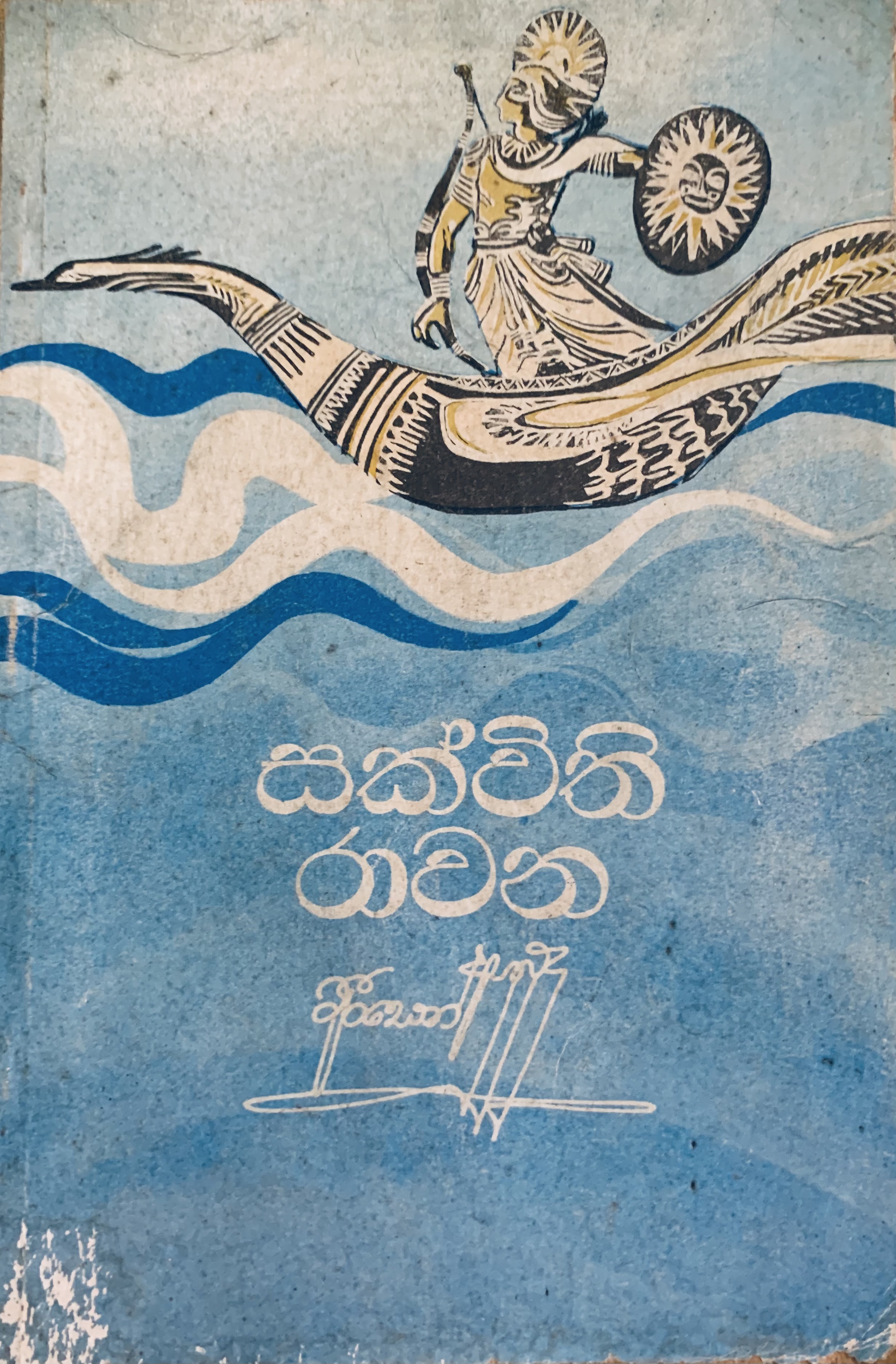 සක්විති ‍රාවන -  Sakvithi Ravana (Paperback)