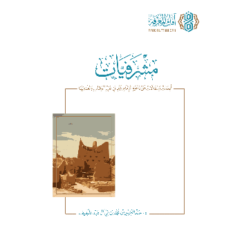 مشرفيات: أبحاث ومقالات عن دعوة الإمام محمد بن عبدالوهاب وعلمائها (Paperback)