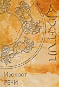 Orazioni By Isocrates