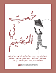 حب في المخيم