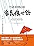 告別玻璃心的家長強心針: 掌握13不原則，堅定父母教出堅強小孩 13 Things Mentally Strong Parents Don't Do: Raising Self-Assured Children and Training Their Brains for a Life of Happiness, ... and Success (Traditional Chinese Edition)