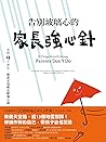 告別玻璃心的家長強心針: 掌握13...