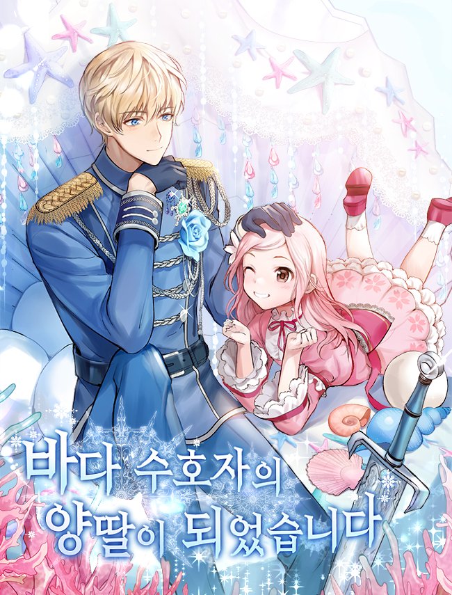 바다 수호자의 양딸이 되었습니다 [Bada Suhoja'eui Yangddar'i Doeeossseubnida] (I Became the Sea Guardian's Adopted Daughter)