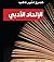 الإلحاد الأدبي by عمرو منير دهب