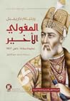 المغولي الأخير