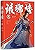 Nirvana in Fire (Nirvana in...