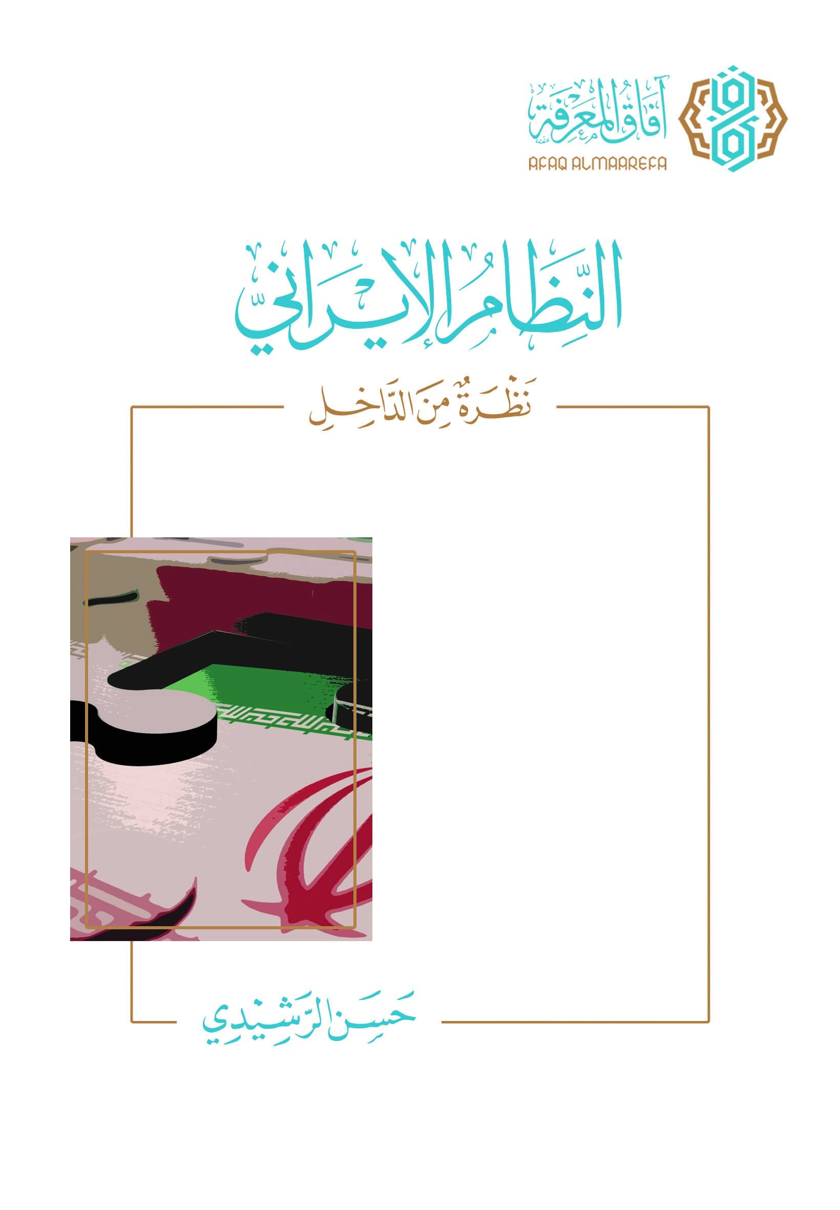 النظام الإيراني نظرة من الداخل