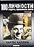 Чарли Чаплин (	Чарли Чаплин 100 личности — хората променили света #2)