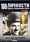 Чарли Чаплин (	Чарли Чаплин 100 личности — хората променили света #2)