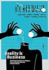 真相製造:從聖戰士媽媽、極權政府、網軍教練、境外勢力、打假部隊、內容農場主人到政府小編 真相製造:從聖戰士媽媽、極權政府、網軍教練、境外勢力、打假部隊、內容農場主人到政府小編