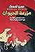 مزرعة الحيوان - ترجمة محمود عبد الغني