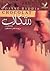 شکلات (Chocolat, #1)