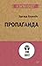 Пропаганда