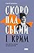 Скоропадський і Крим. Від протистояння до приєднання by Сергій Громенко