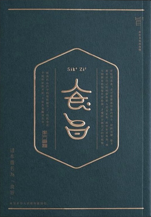 食旨