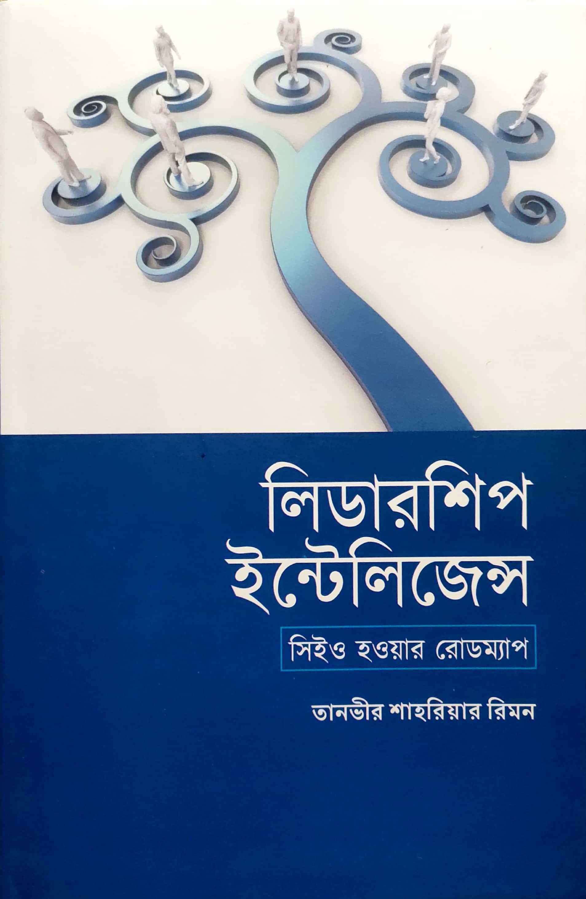 লিডারশিপ ইন্টেলিজেন্স