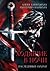 Наследники Скорби (Ходящие в ночи, #2)