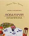 Нова кухня вітамінова