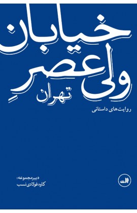 خیابان ولی‌عصر (روایت‌های داستانی)