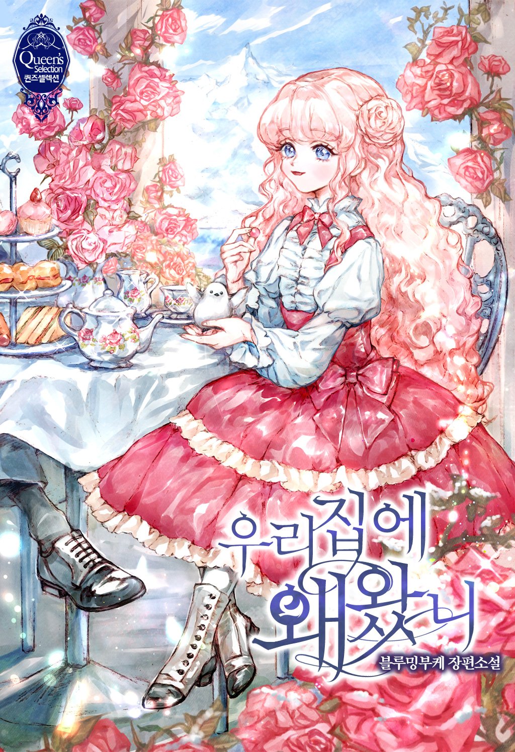 우리 집에 왜 왔니 [Uri Jib'e Wae Wassni] (Searching for My Father [Novel])
