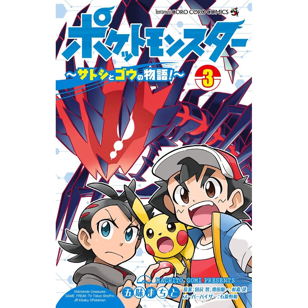 ポケットモンスター サトシとゴウの物語 3 By Machito Gomi