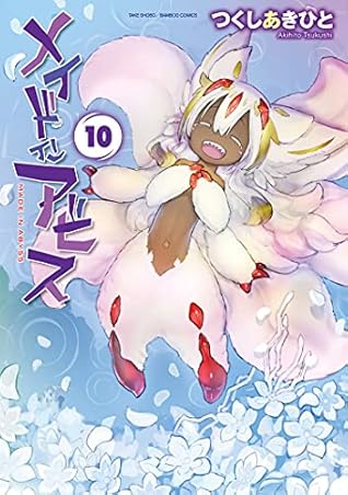 メイドインアビス 10 (Made in Abyss, #10)