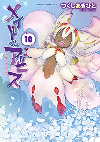 メイドインアビス 10 (Made in Abyss, #10)