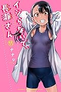 イジらないで、長瀞さん 11 [Ijiranaide, Nagatoro-san 11]