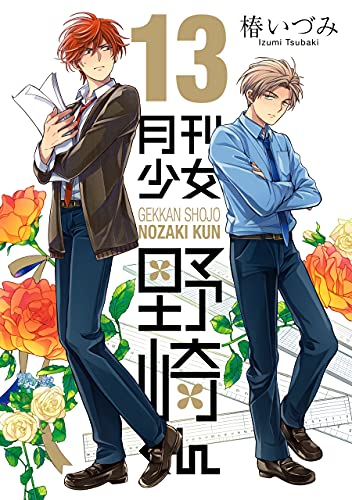 月刊少女野崎くん 13 [Gekkan Shōjo Nozaki-kun 13] (Paperback)