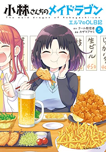 小林さんちのメイドラゴン　エルマのＯＬ日記　5 [Kobayashi-san Chi no Maid Dragon: Elma OL Nikki 5]