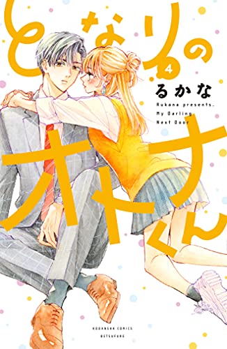 となりのオトナくん 4 [Tonari no Otona-kun 4] (My Darling Next Door, #4)