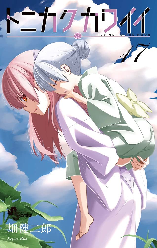 トニカクカワイイ 17 [Tonikaku Kawaii 17] (Fly Me to the Moon, #17)