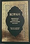 Коран - Переклад ...