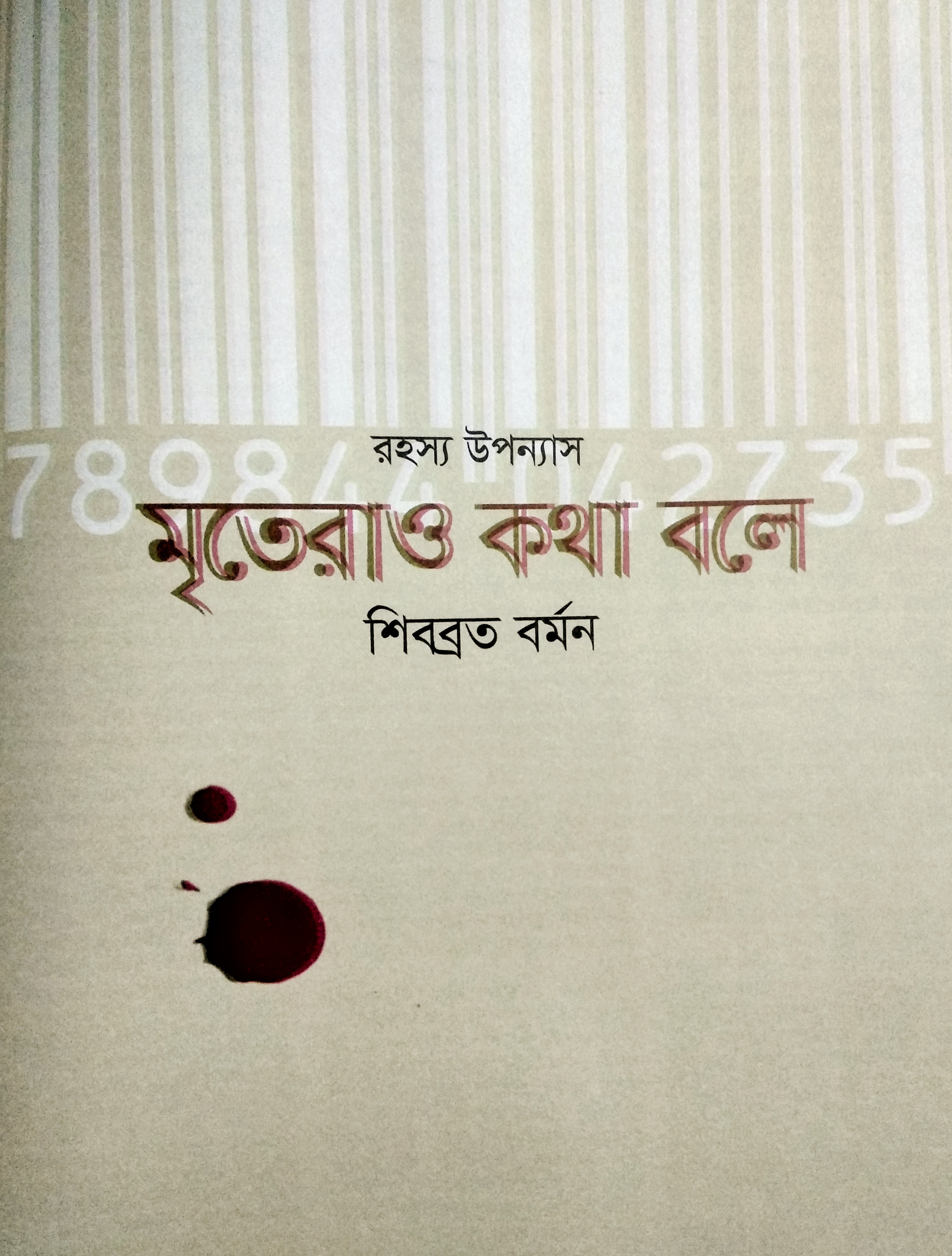 মৃতেরাও কথা বলে