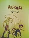 المطاردة‬ by Naguib Mahfouz