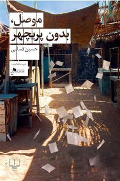 موصل بدون پریچهر (Paperback)