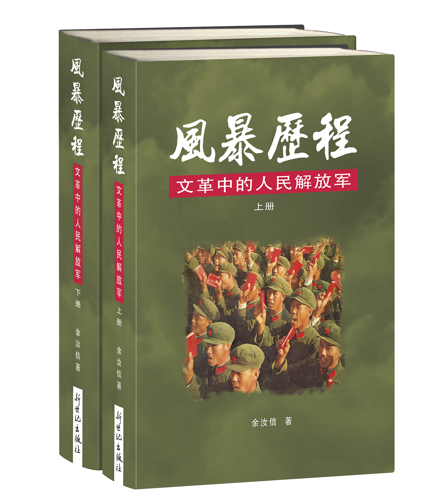 風暴歷程—文革中的人民解放軍（上下冊) (Hardcover)