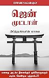 ஜென் முட்டாள் : Z...