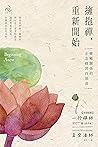 擁抱禪，重新開始: 療癒關係的正念...