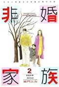 非婚家族（２）