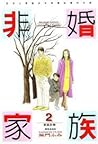 非婚家族（２）
