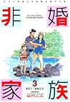 非婚家族（３）