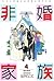 非婚家族（４）