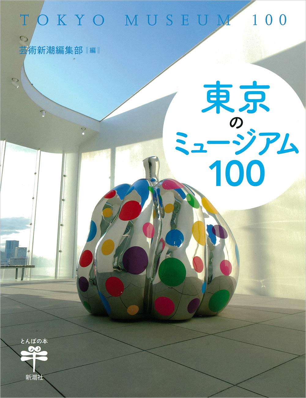 東京のミュージアム100