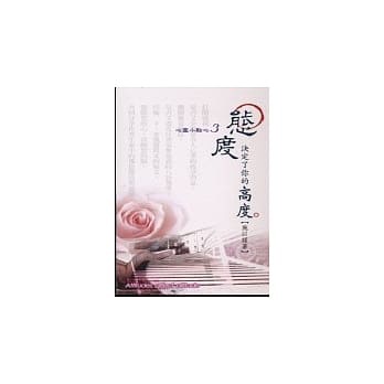 態度，決定了你的高度