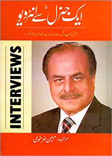 Aik General Sy Interview / ایک جنرل سے انٹرویو