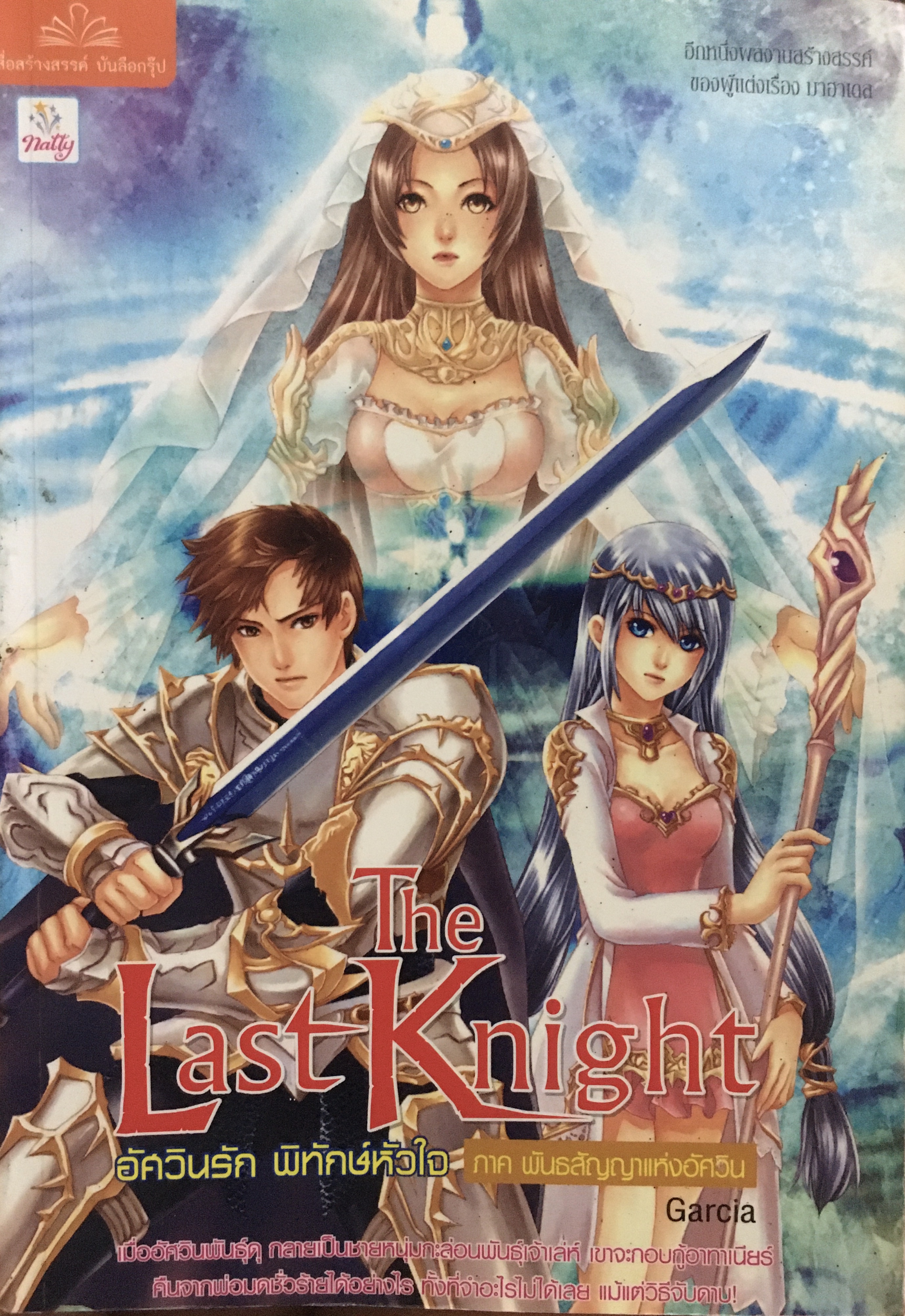 The Last Knight อัศวินรัก พิทักษ์หัวใจ ภาค พันธสัญญาแห่งอัศวิน