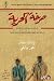 صرخة الحرية by جون برايلي