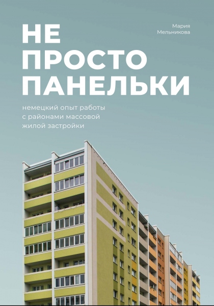 Не просто панельки: немецкий опыт работы с районами массовой жилой застройки (ebook)